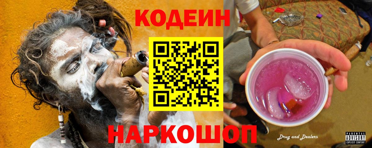 Щёлково  Кодеиновый сироп Lean Purple Drank  Кодеиновый сироп Lean Purple Drank  Вход с VPN 